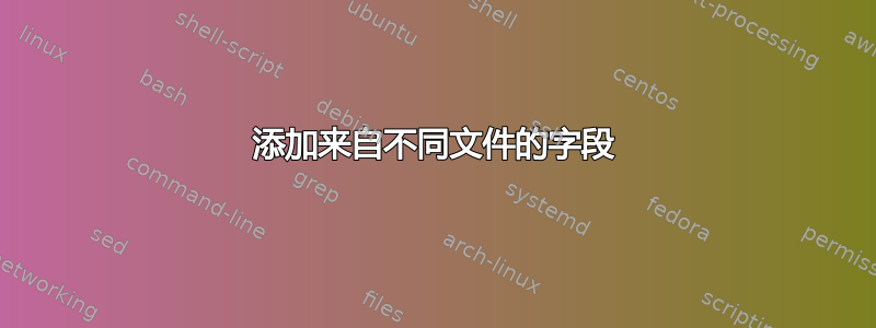 添加来自不同文件的字段