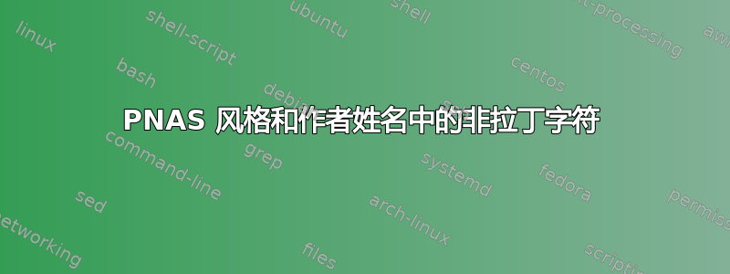 PNAS 风格和作者姓名中的非拉丁字符