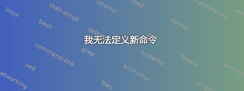 我无法定义新命令