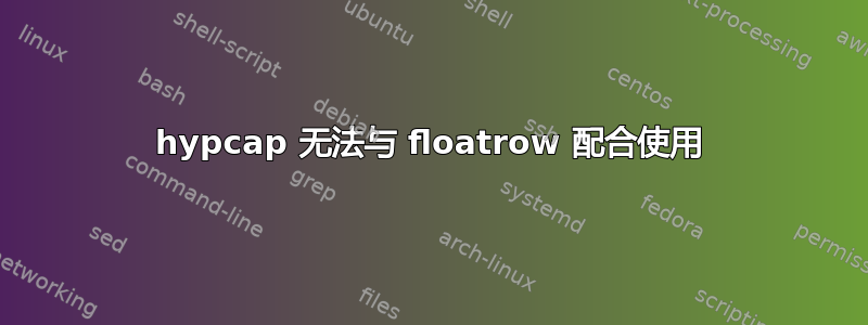 hypcap 无法与 floatrow 配合使用