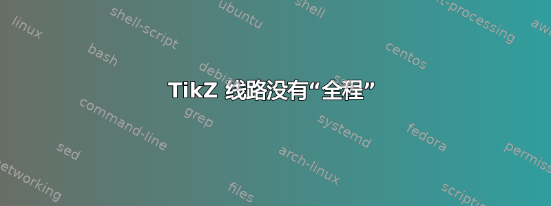 TikZ 线路没有“全程”