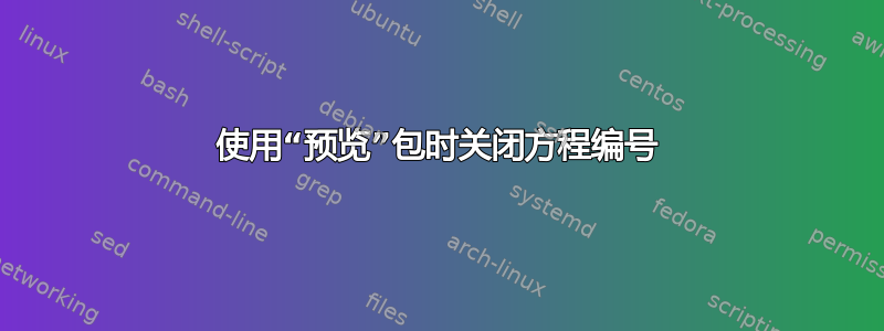 使用“预览”包时关闭方程编号