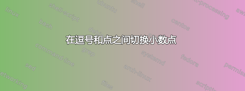 在逗号和点之间切换小数点