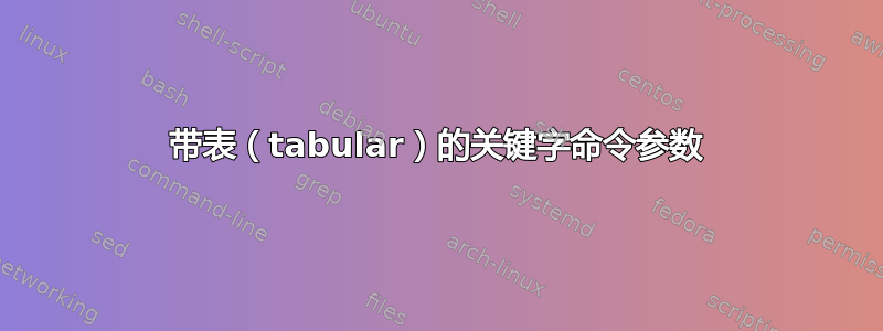 带表（tabular）的关键字命令参数