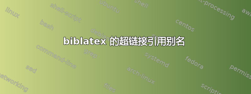 biblatex 的超链接引用别名