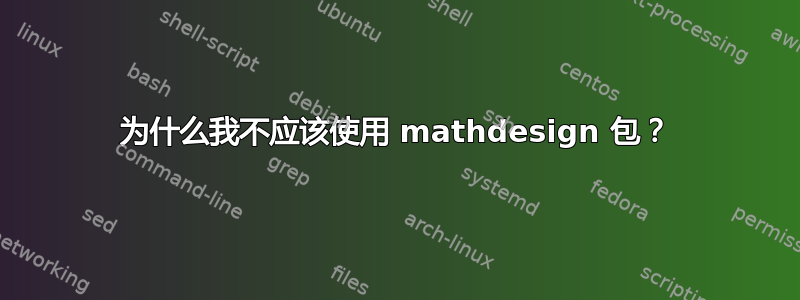 为什么我不应该使用 mathdesign 包？