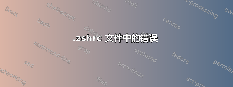 .zshrc 文件中的错误