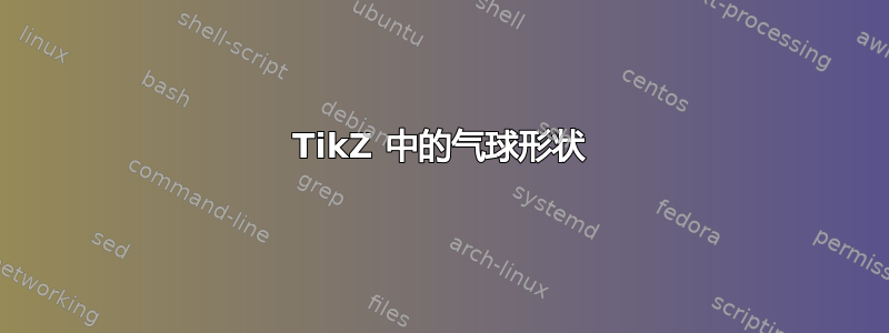 TikZ 中的气球形状