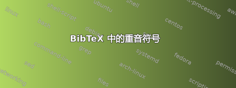 BibTeX 中的重音符号 