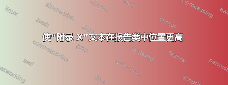 使“附录 X”文本在报告类中位置更高