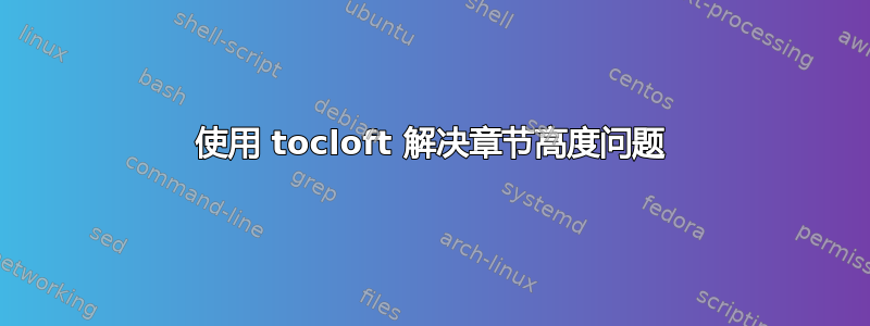 使用 tocloft 解决章节高度问题