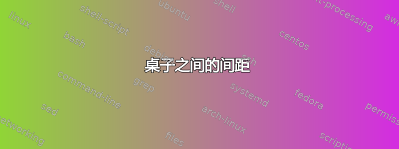 桌子之间的间距