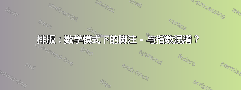 排版：数学模式下的脚注 - 与指数混淆？