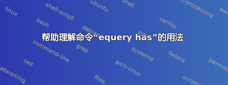 帮助理解命令“equery has”的用法