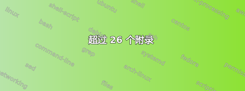 超过 26 个附录