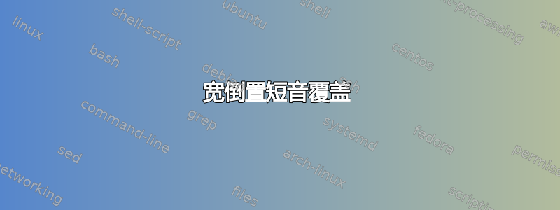 宽倒置短音覆盖