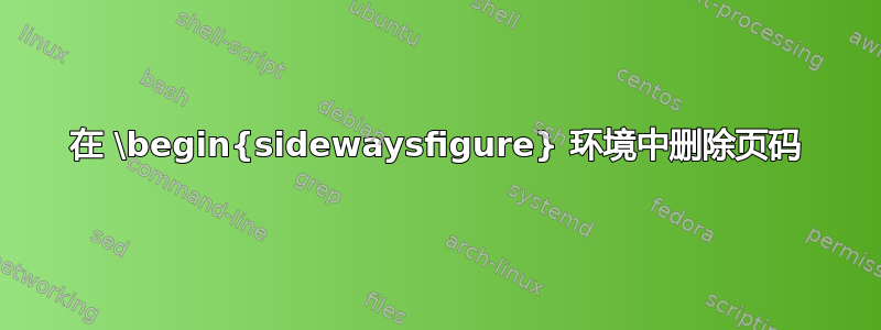 在 \begin{sidewaysfigure} 环境中删除页码