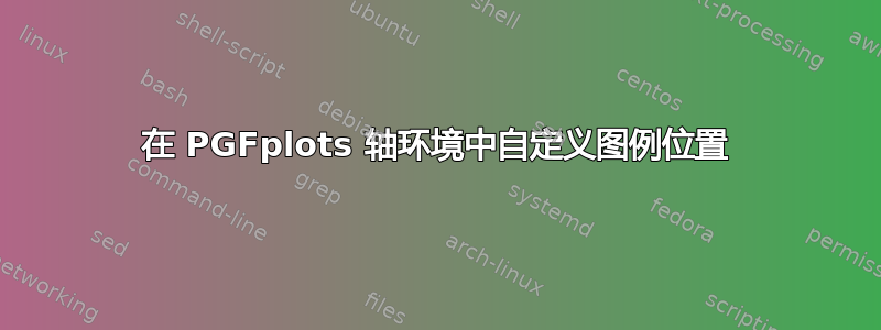 在 PGFplots 轴环境中自定义图例位置