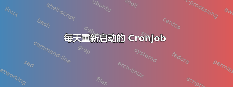 每天重新启动的 Cronjob