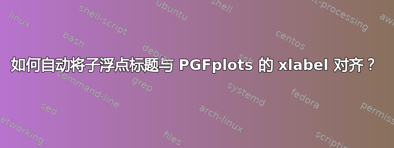 如何自动将子浮点标题与 PGFplots 的 xlabel 对齐？