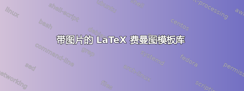 带图片的 LaTeX 费曼图模板库