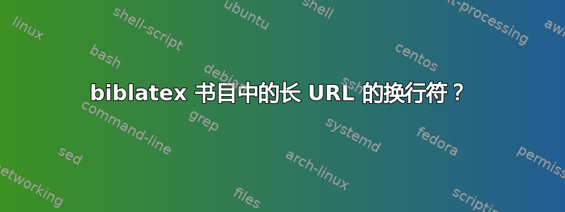 biblatex 书目中的长 URL 的换行符？