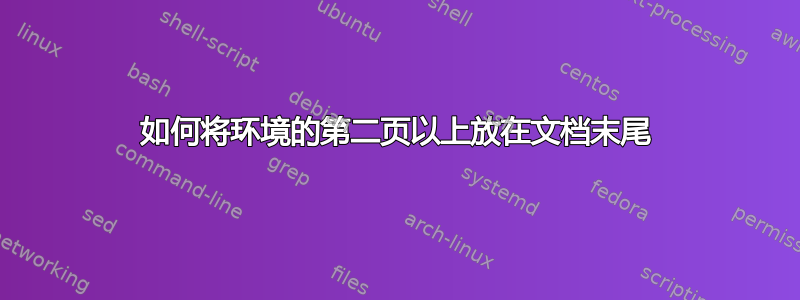 如何将环境的第二页以上放在文档末尾