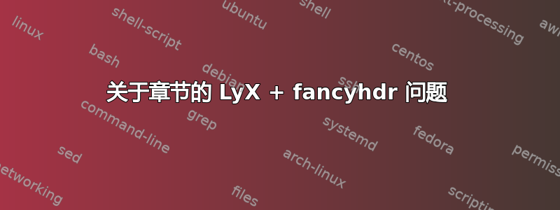 关于章节的 LyX + fancyhdr 问题