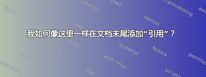 我如何像这里一样在文档末尾添加“引用”？