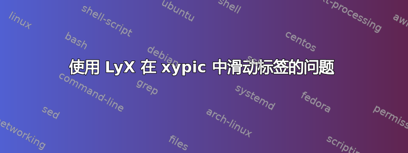 使用 LyX 在 xypic 中滑动标签的问题