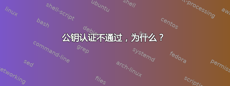 公钥认证不通过，为什么？