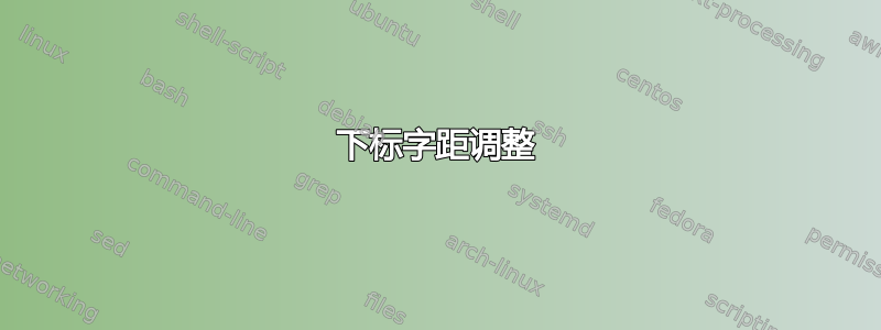 下标字距调整