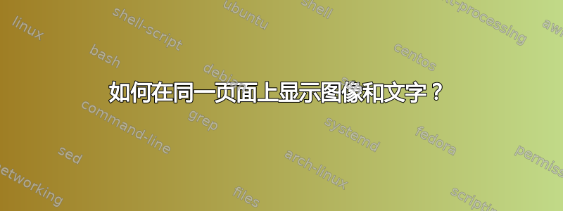 如何在同一页面上显示图像和文字？