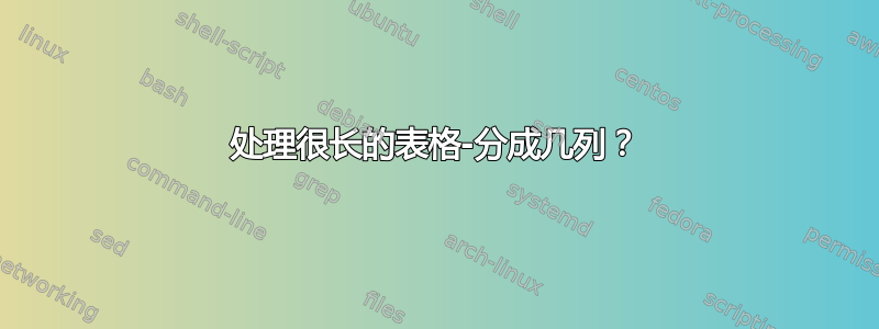 处理很长的表格-分成几列？