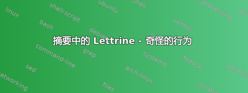 摘要中的 Lettrine - 奇怪的行为