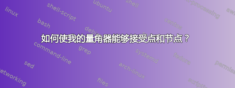 如何使我的量角器能够接受点和节点？