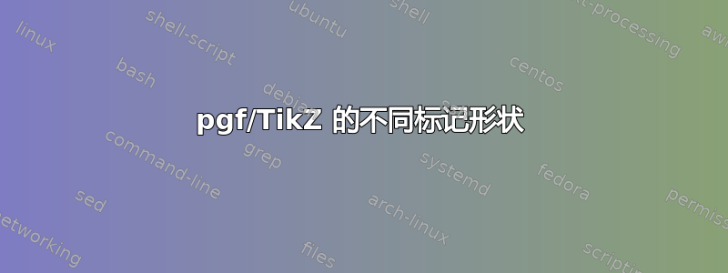 pgf/TikZ 的不同标记形状