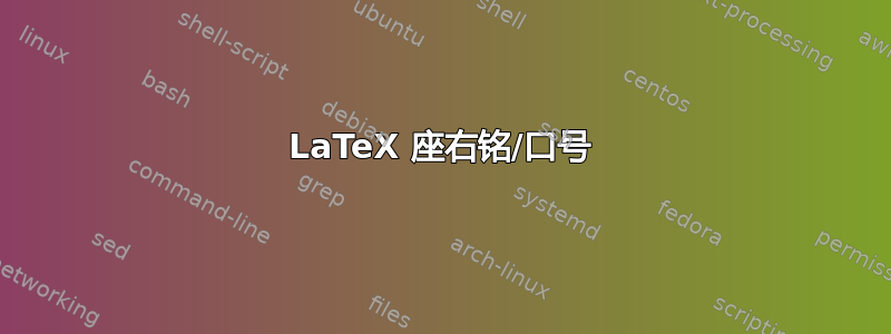 LaTeX 座右铭/口号