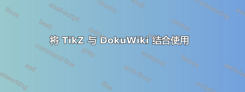 将 TikZ 与 DokuWiki 结合使用 