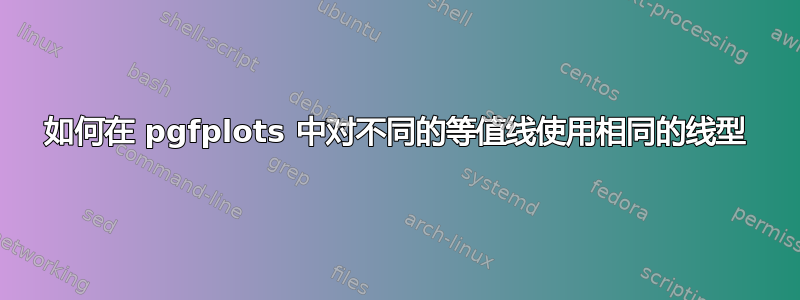 如何在 pgfplots 中对不同的等值线使用相同的线型