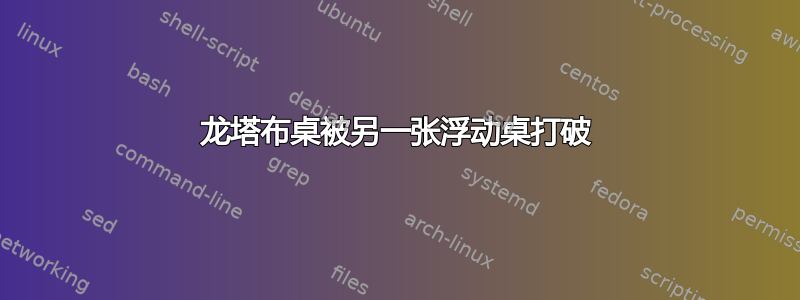 龙塔布桌被另一张浮动桌打破