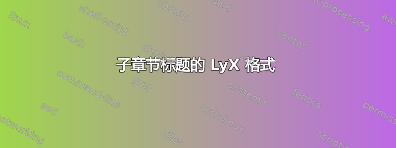 子章节标题的 LyX 格式