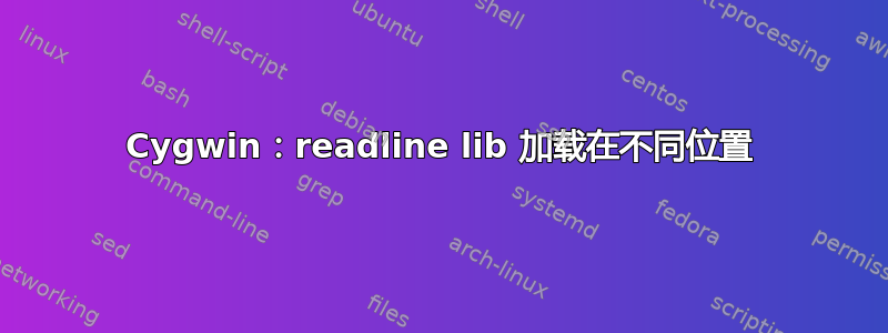 Cygwin：readline lib 加载在不同位置