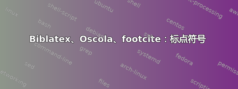 Biblatex、Oscola、footcite：标点符号