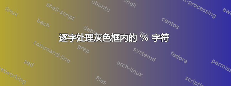 逐字处理灰色框内的 % 字符