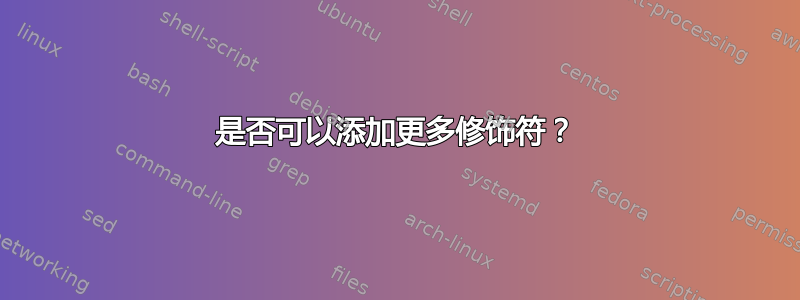 是否可以添加更多修饰符？