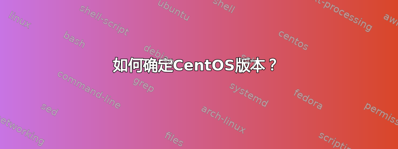 如何确定CentOS版本？