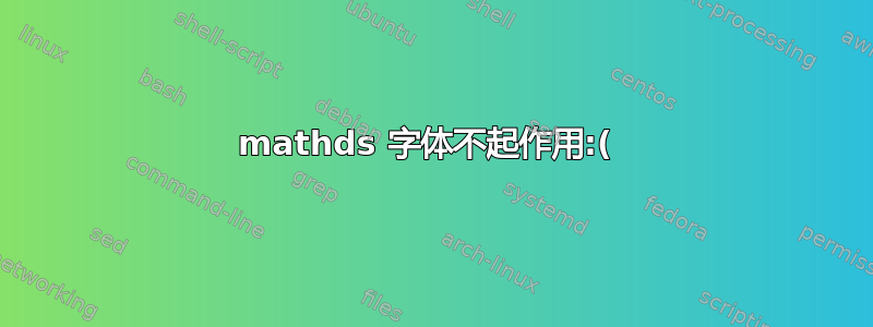 mathds 字体不起作用:( 