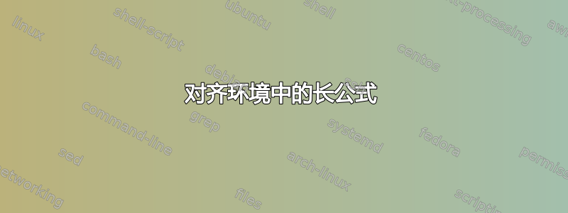 对齐环境中的长公式