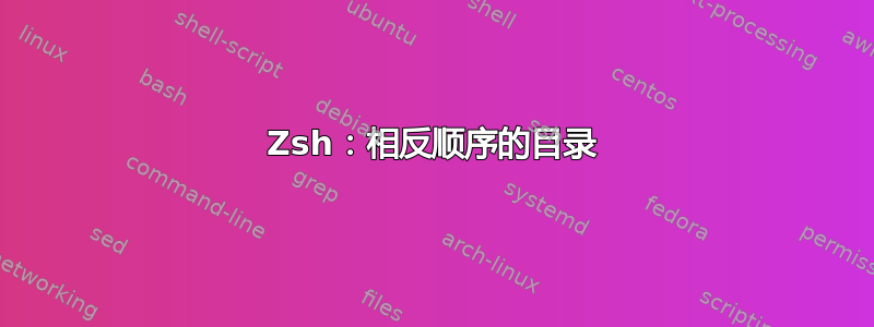 Zsh：相反顺序的目录